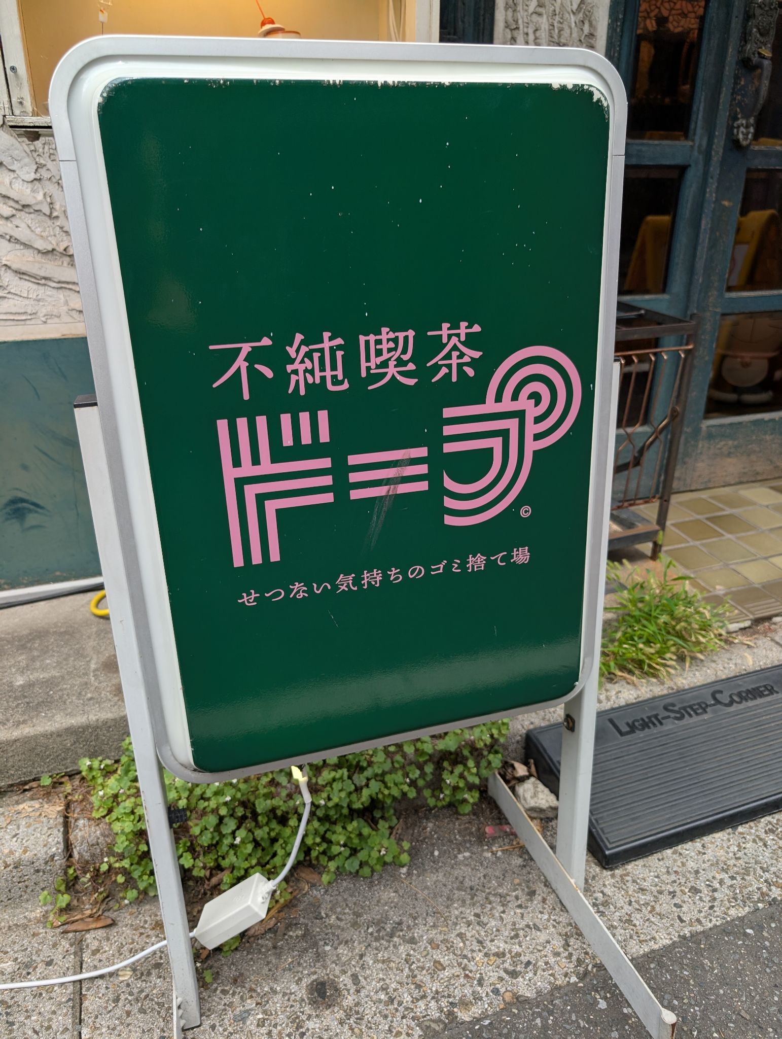 逆方向へ歩いた先で見つけた不純喫茶ドープの看板