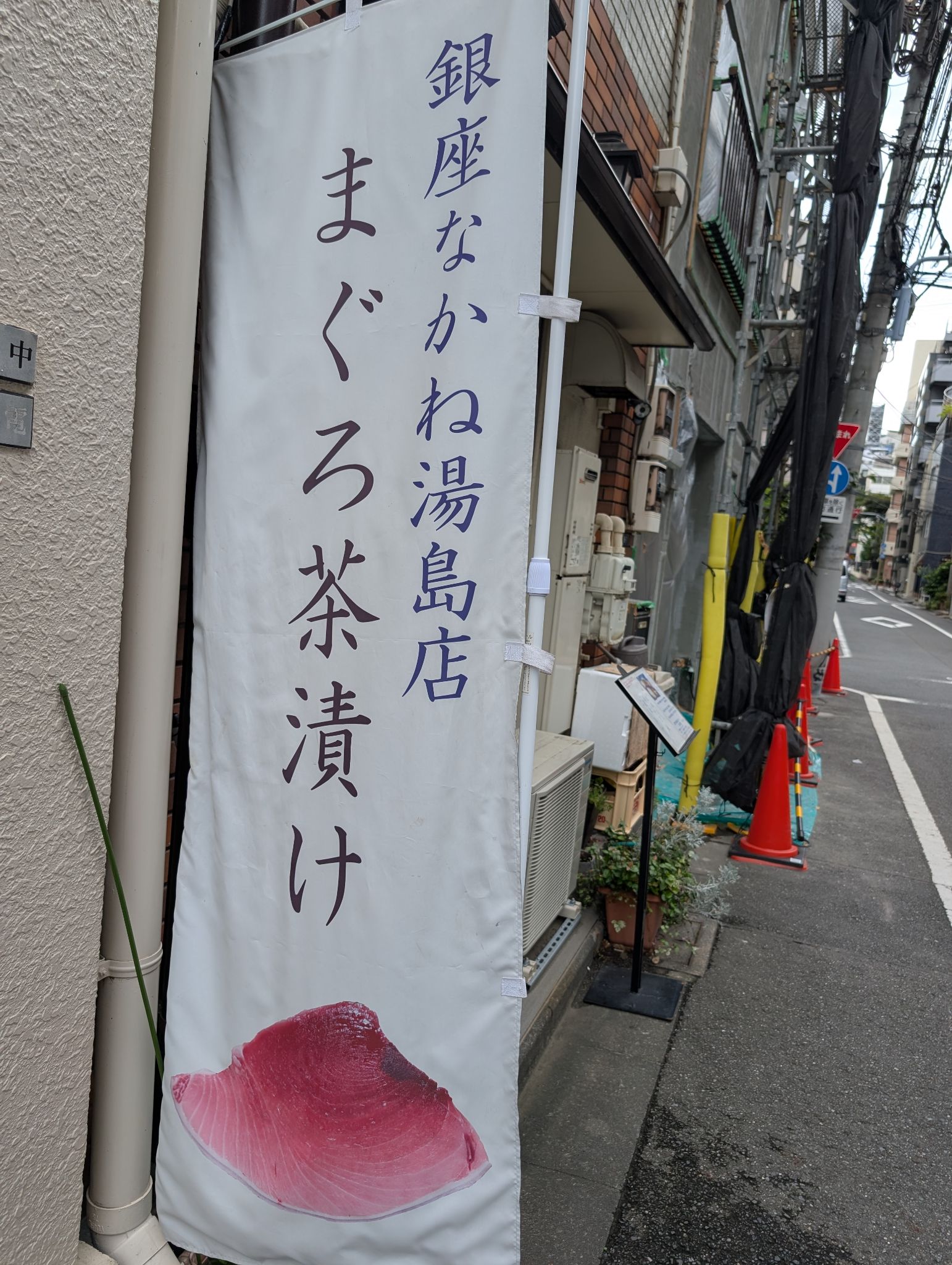 食後に見つけた銀座なかね湯島店のまぐろ茶漬けの旗